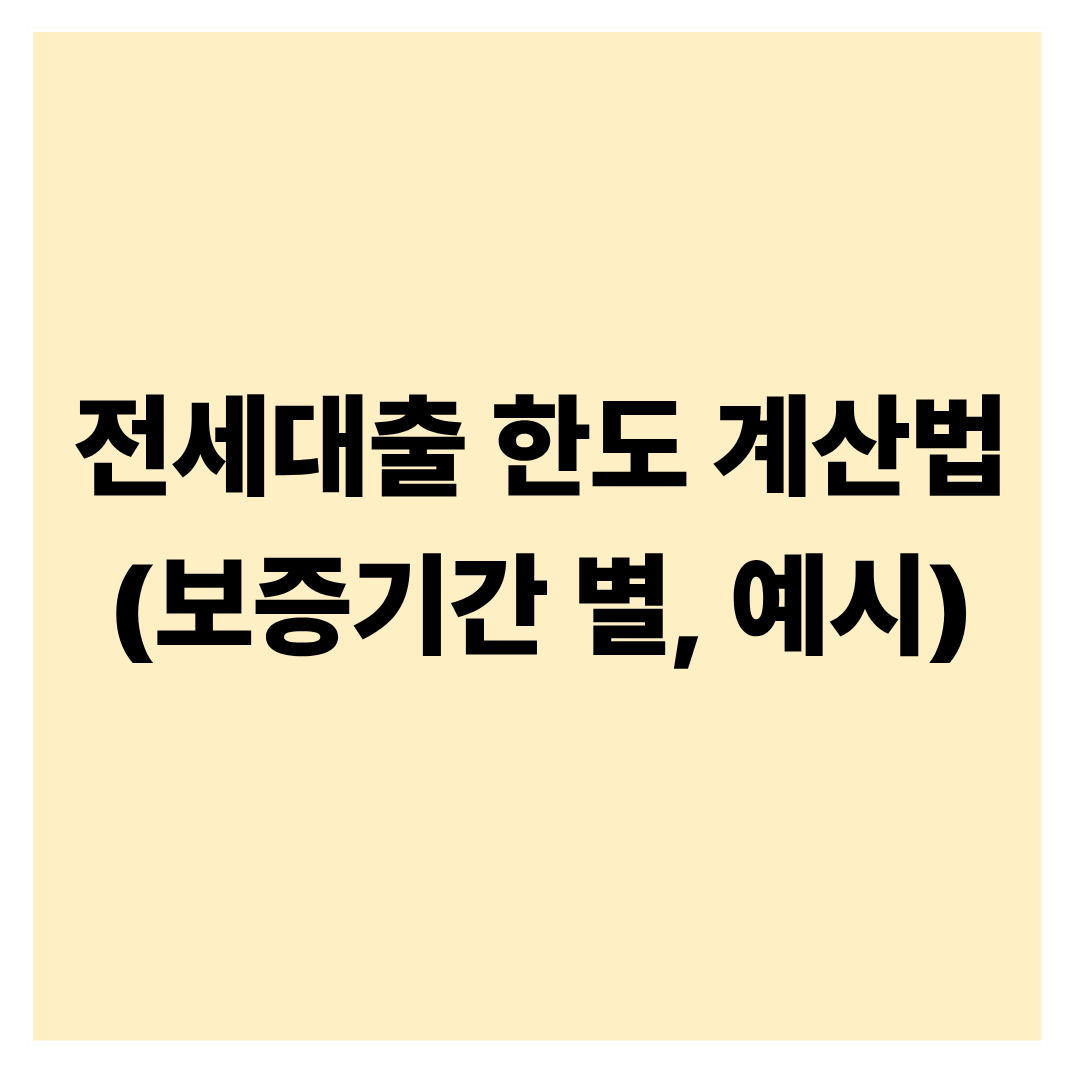 전세대출 한도 계산법과 실전 사례