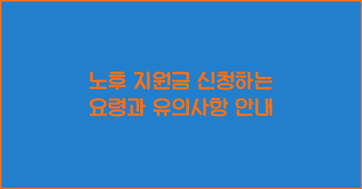 노후 지원금 신청하는 요령