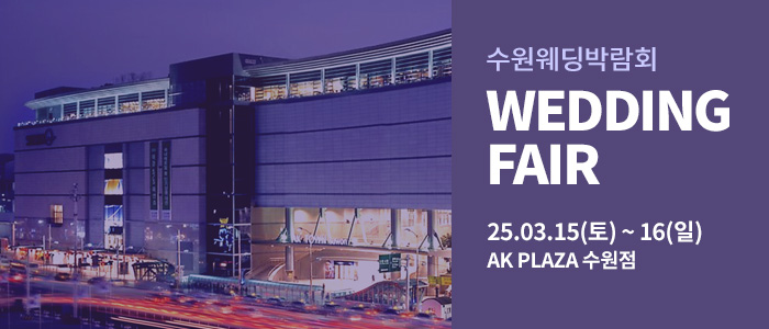 수원-AK플라자-웨딩박람회