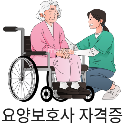 요양보호사