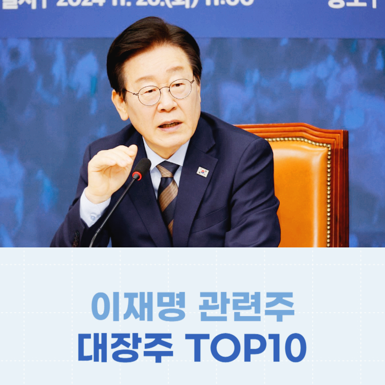 이재명 관련주 탄핵 계엄령 관련주 TOP10