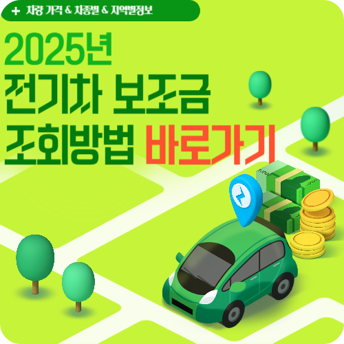 2025-전기차-지자체-차종별-보조금-간단-조회-방법-(국산차,-외제차-포함)-지자체-연락처-확인방법