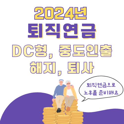 퇴직연금 DC형