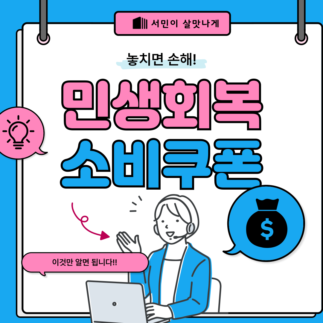 민생회복소비쿠폰