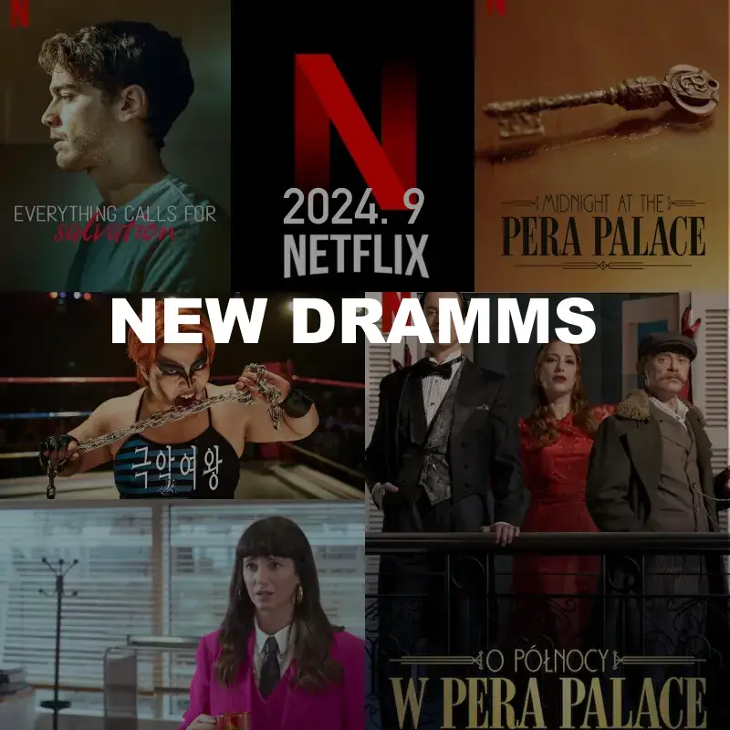 2024년 9월 넷플릭스 신작 드라마 추천 리스트