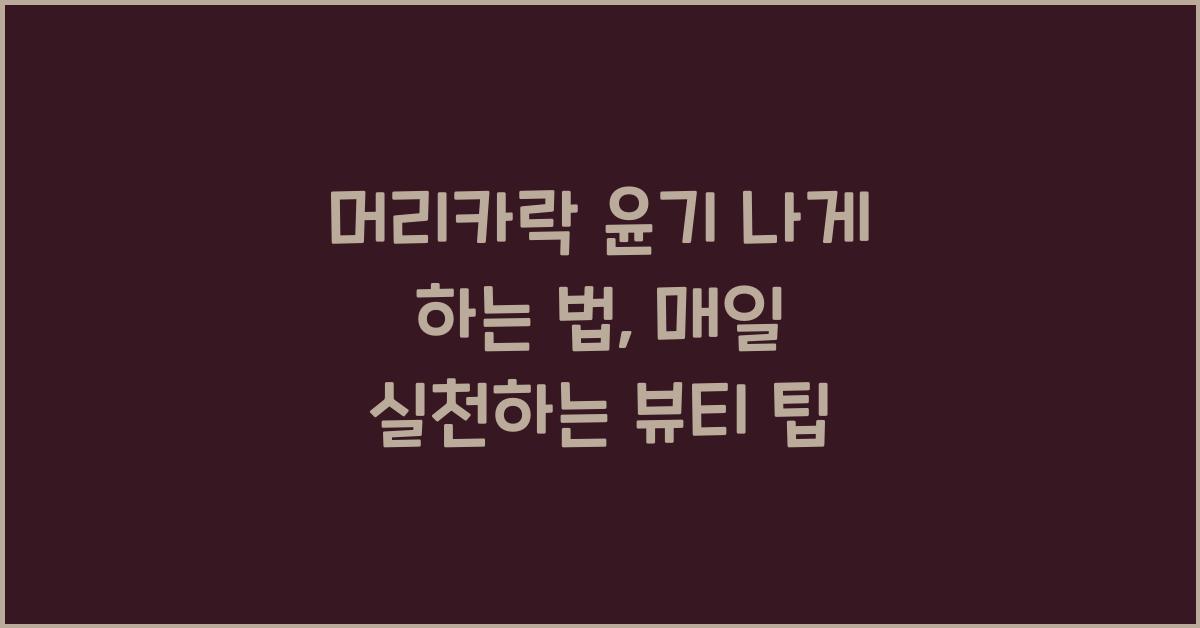 머리카락 윤기 나게 하는 법