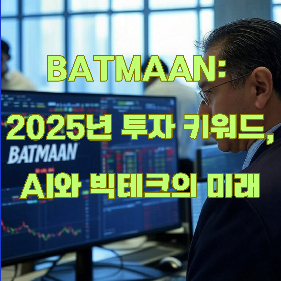 2025년 투자 키워드: "BATMAAN"으로 본 미국 증시 트렌드