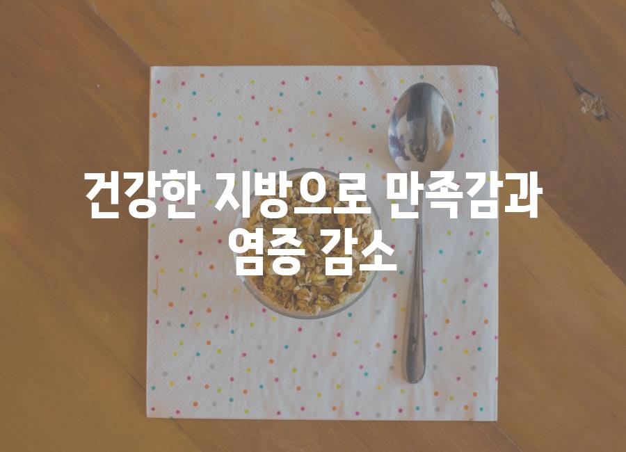 건강한 지방으로 만족감과 염증 감소