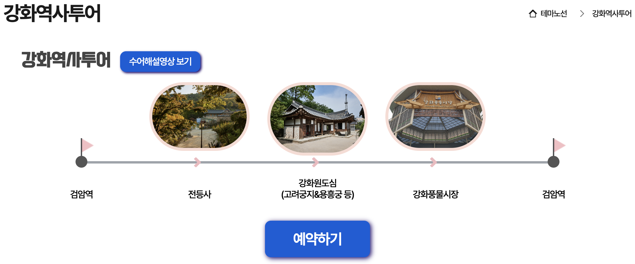 강화역사 투어 일정