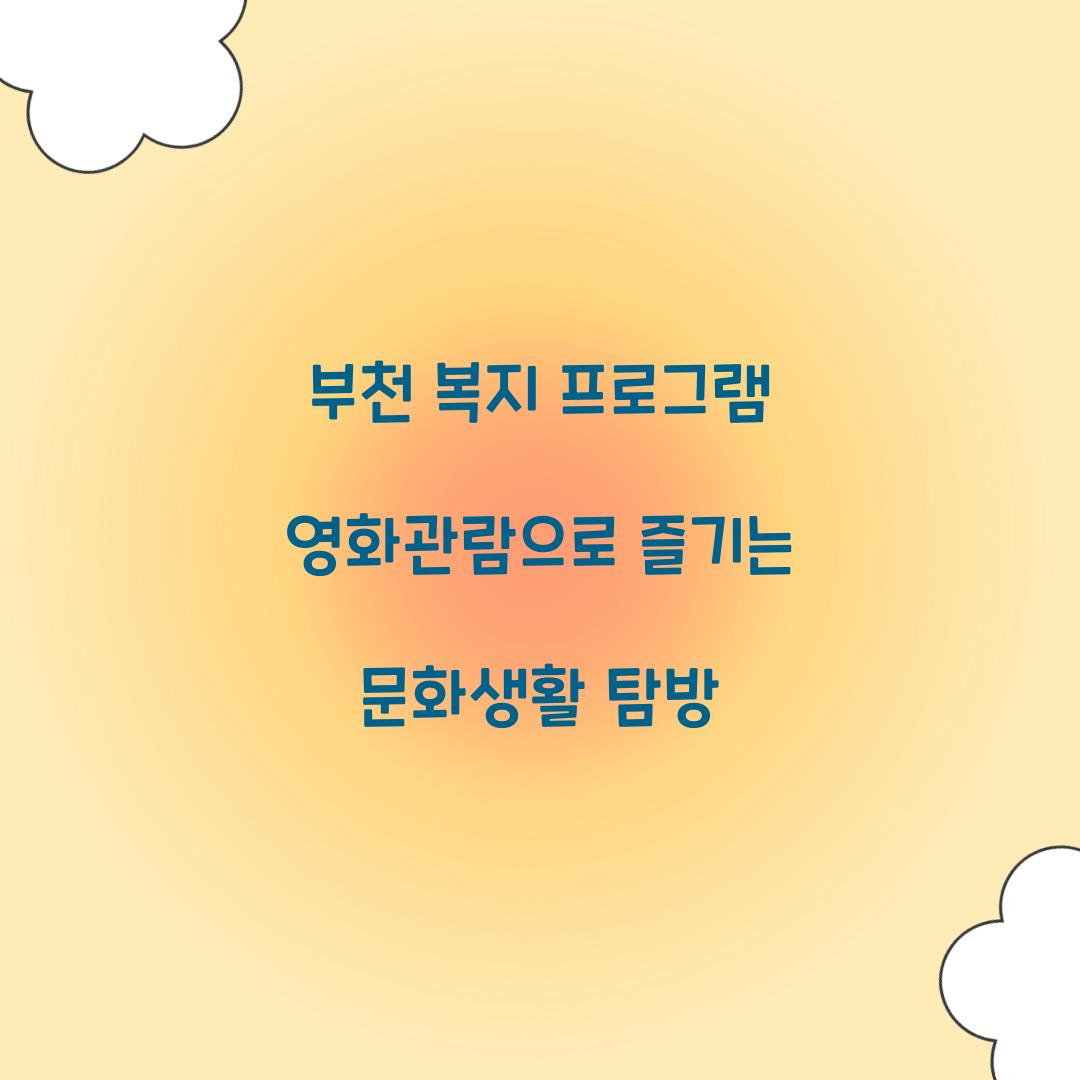 부천 복지 프로그램 영화관람