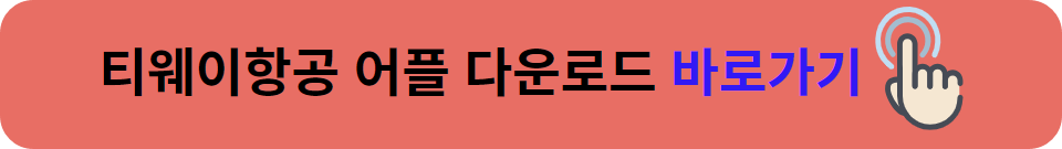 해외여행특가, 티웨이항공