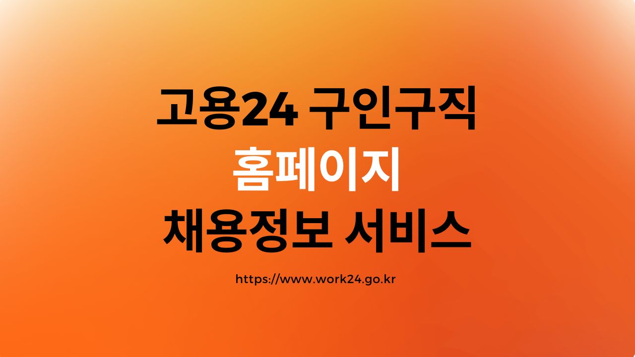 고용24 구인구직 홈페이지 채용정보 서비스