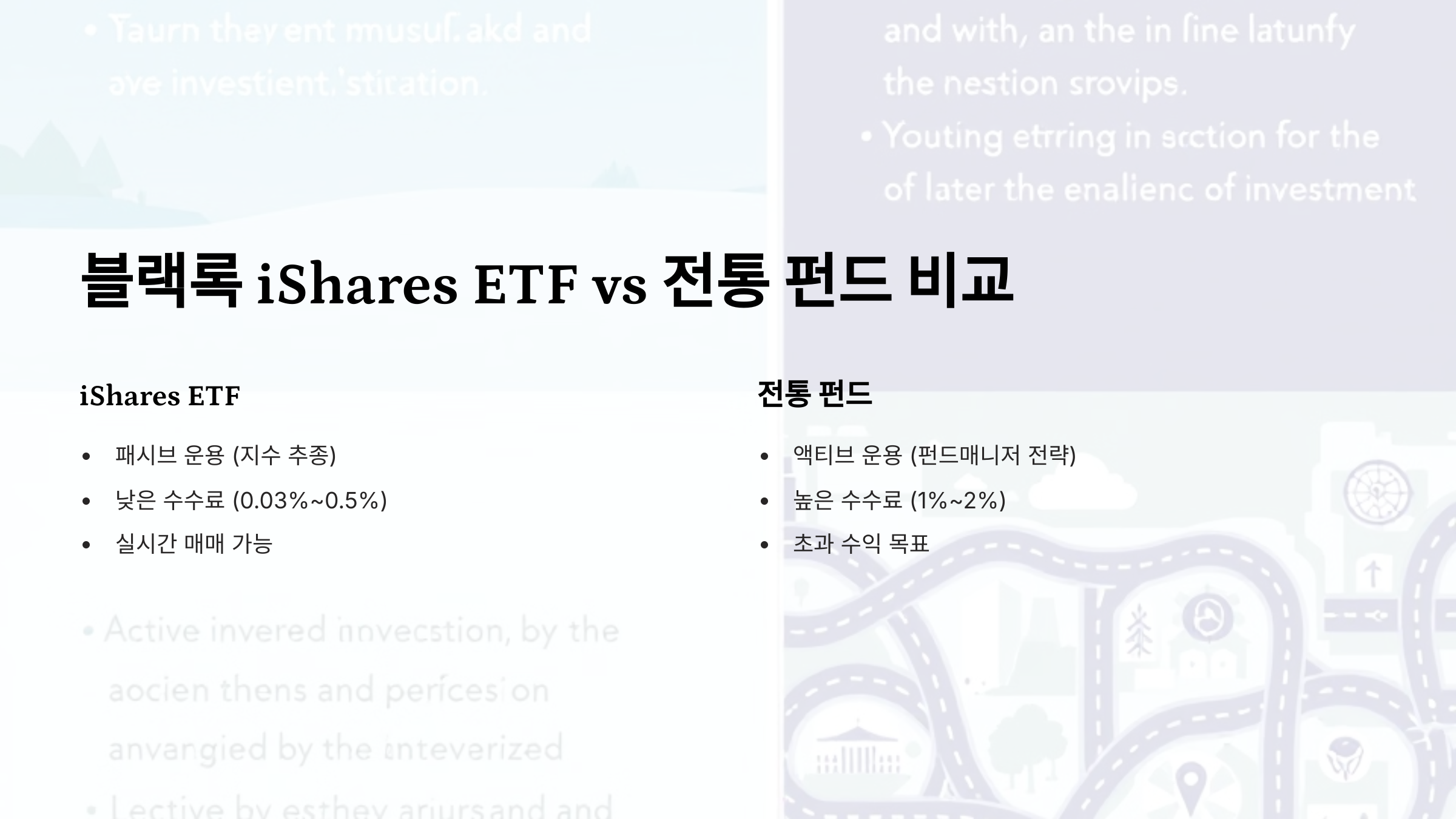 블랙록 iShares ETF vs 전통 펀드 비교! 수익률&middot;수수료 차이는?