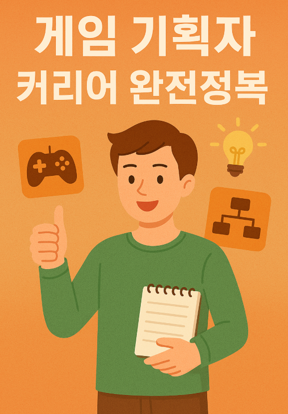 게임 기획자 커리어 완전정복