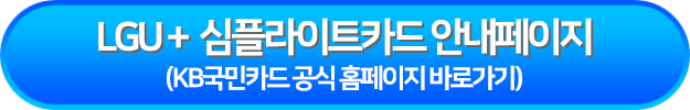 LGU+ 심플라이트카드 안내페이지