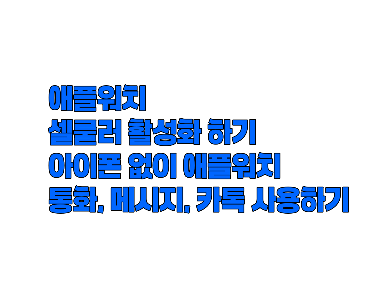 애플워치 셀룰러 활성화 방법: 아이폰 없이 독립적으로 통화, 메시지, 데이터 사용하기