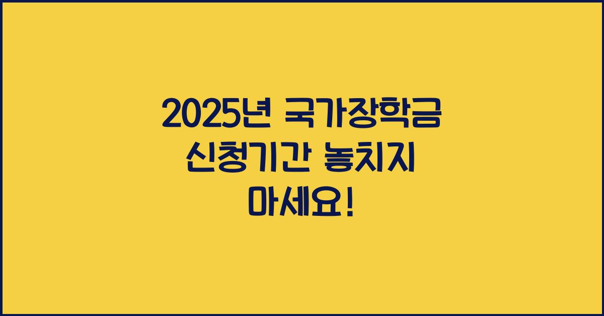 2025년 국가장학금 신청기간