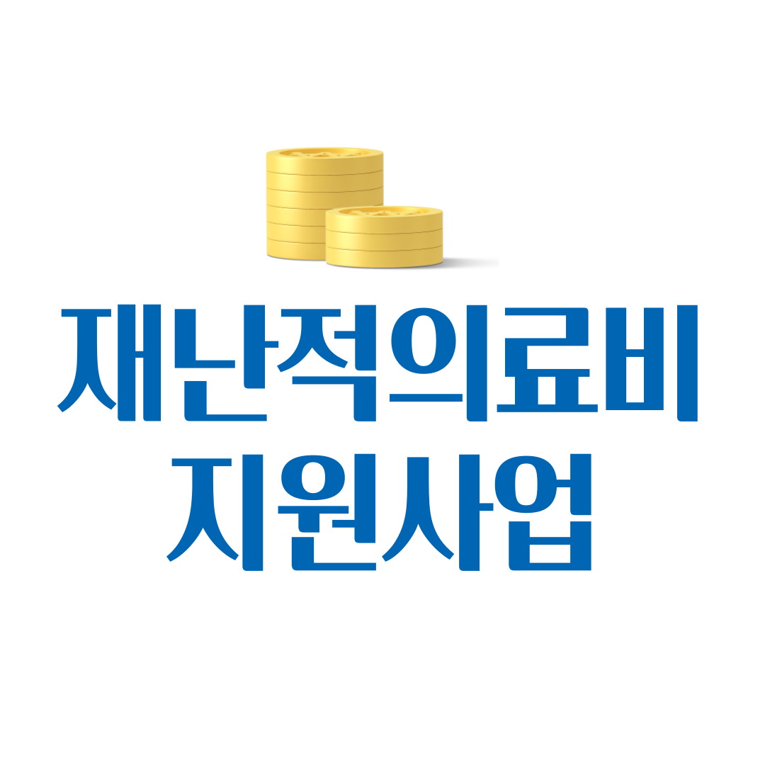 재난적 의료비 지원 신청 기간 방법부터 지원 내용까지 자세히 알아보기