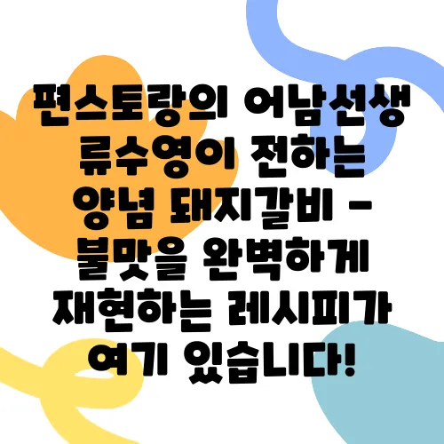 편스토랑의 어남선생 류수영이 전하는 양념 돼지갈비 - 불맛을 완벽하게 재현하는 레시피가 여기 있습니다!