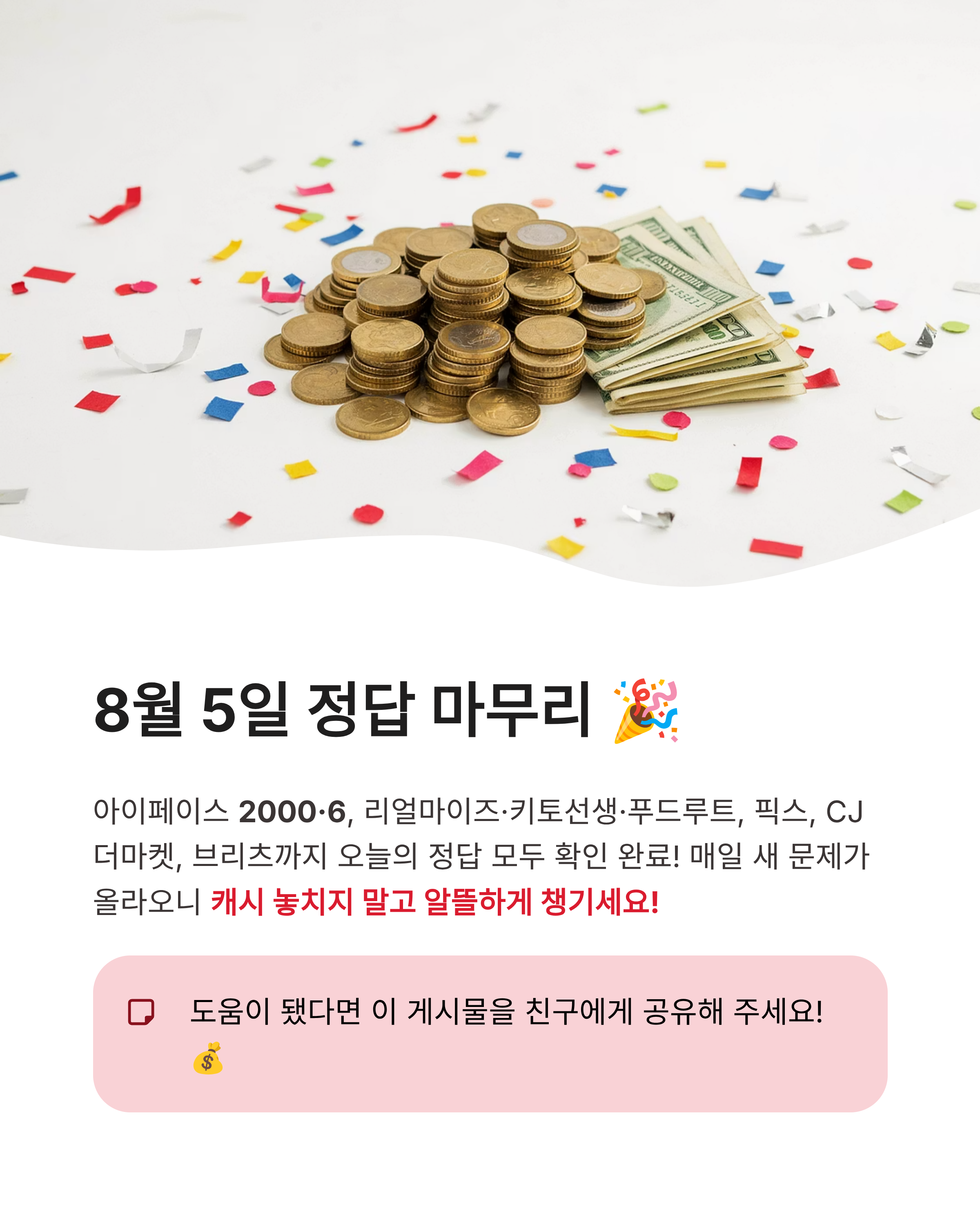 8월 5일 캐시워크 퀴즈정답 완벽정리!! 🔥 오늘의퀴즈 총정리 놓치면 후회💰