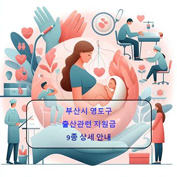 부산시_영도구_출산지원금_섬네일