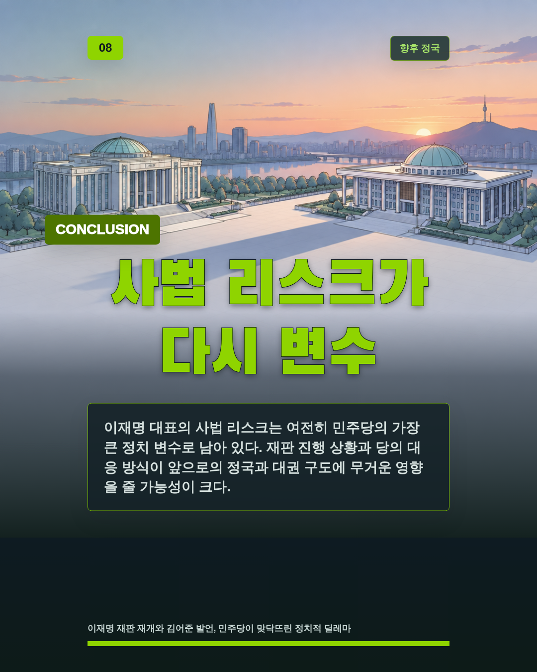 사법 리스크가 다시 변수