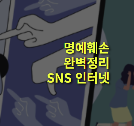 명예훼손이란? 뜻, 성립요건, SNS, 인터넷, 모욕죄와 차이.