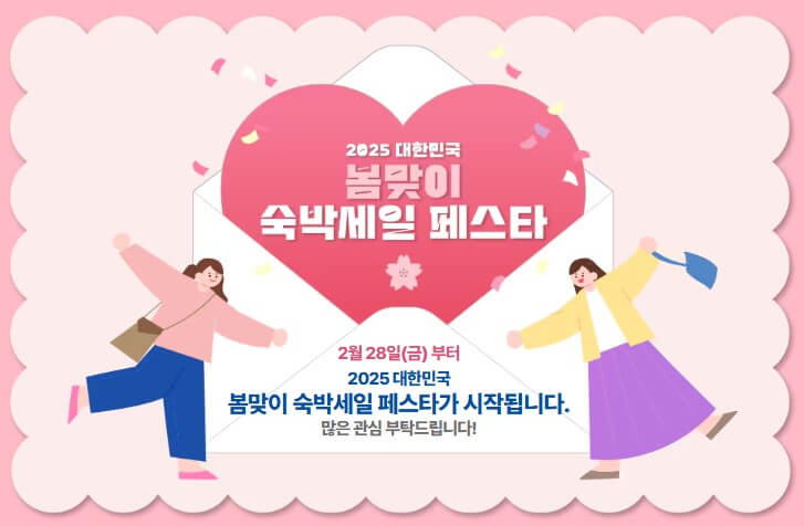 숙발할인 페스타-숙박할인권받고 봄여행떠나자!