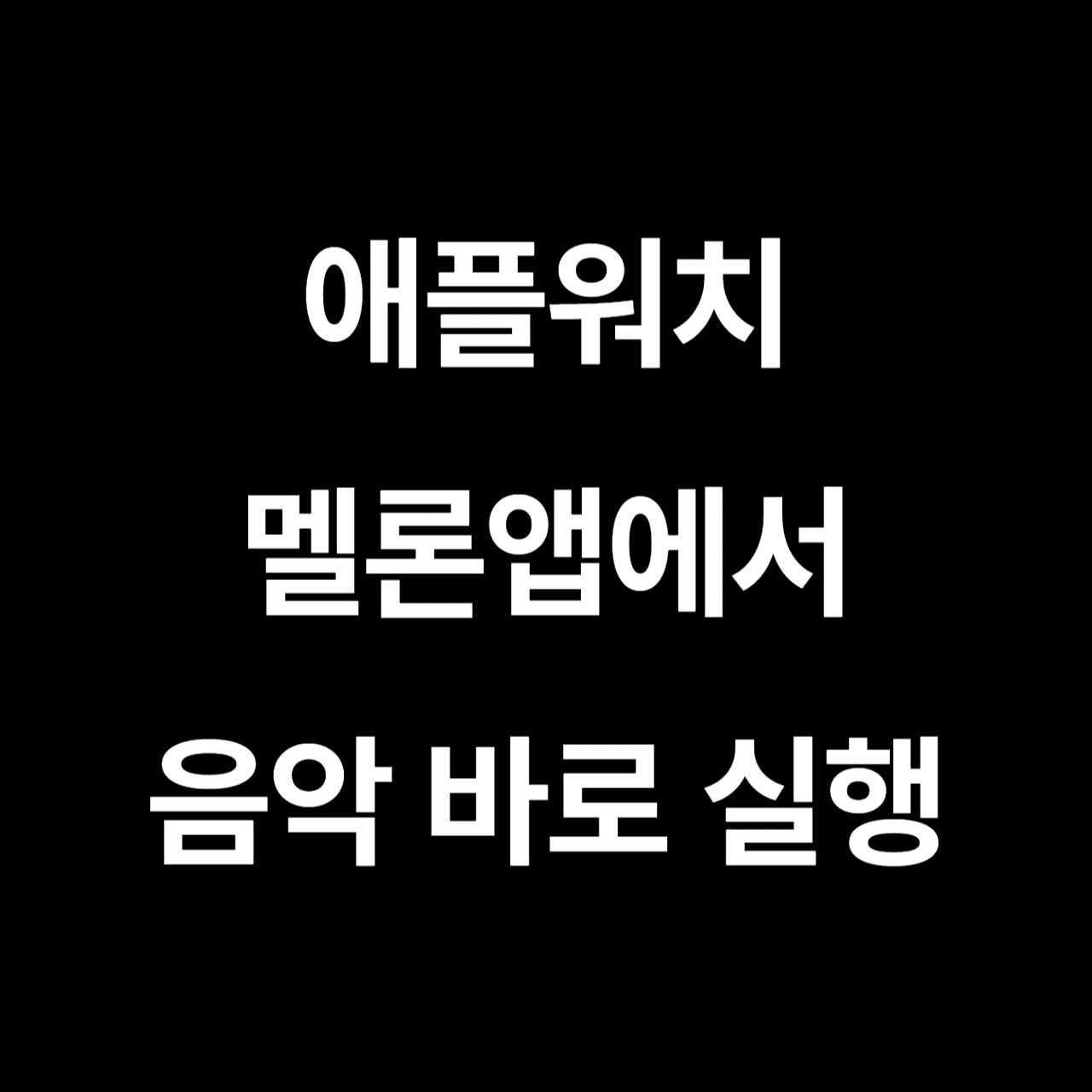 애플워치 멜론앱에서 음악 바로 실행