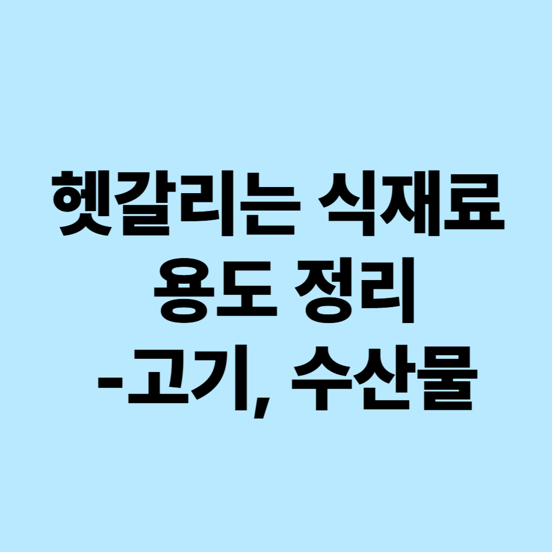 ALT 태그는 이렇게 넣으시면 됩니다.
`alt="헷갈리는 식재료 용도 정리 3편 – 고기, 수산물 편 썸네일 이미지"`