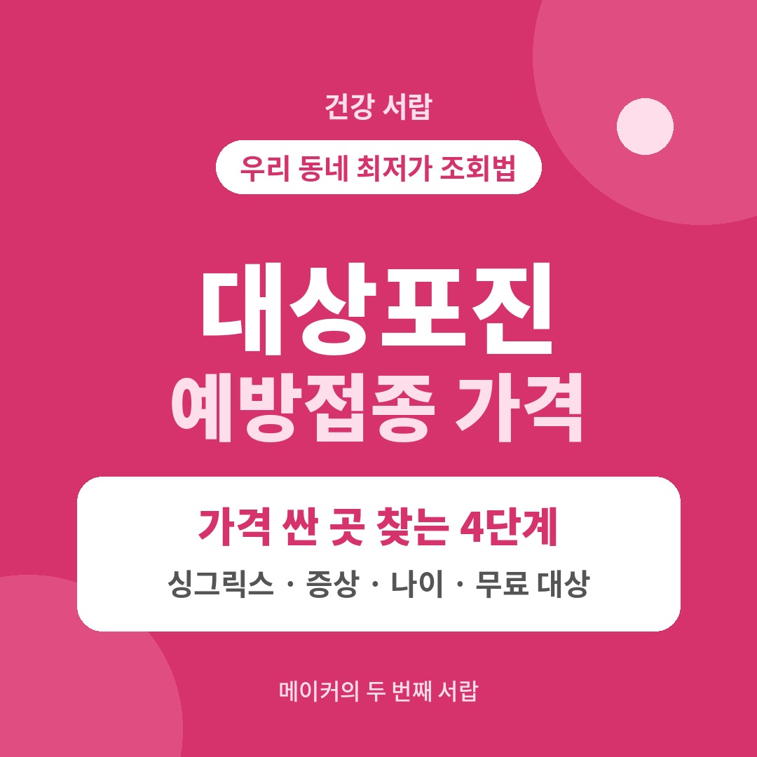 대상포진 예방접종 싱그릭스 가격 무료 대상