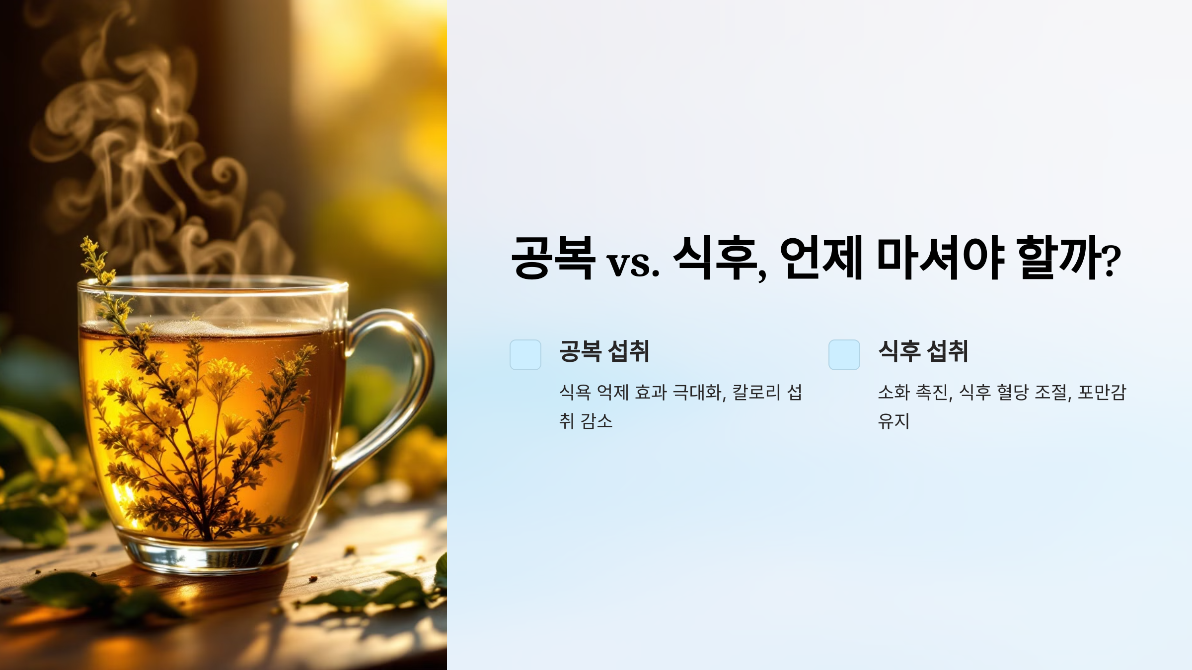 공복 vs. 식후, 언제 마셔야 할까?