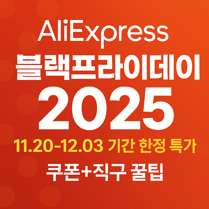 알리익스프레스 블랙프라이데이