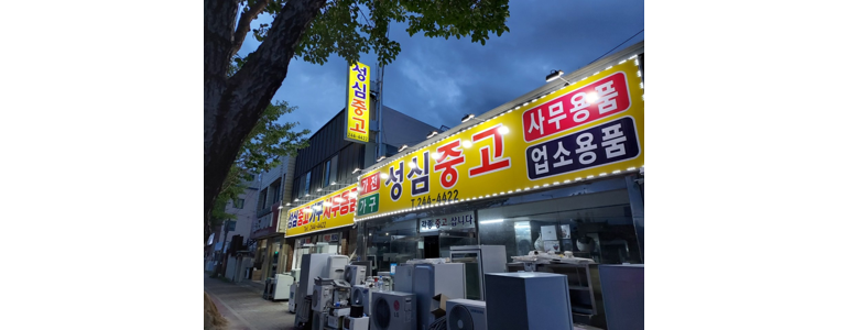 목포시 중고가전