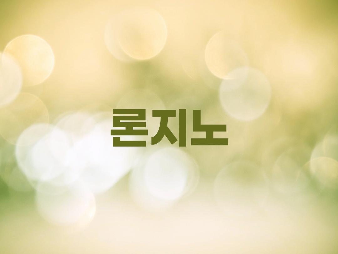 론지노 천주교 남자세례명 5인 목록