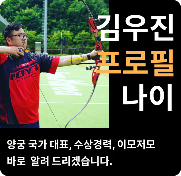 김우진 프로필 나이 양궁 국가대표