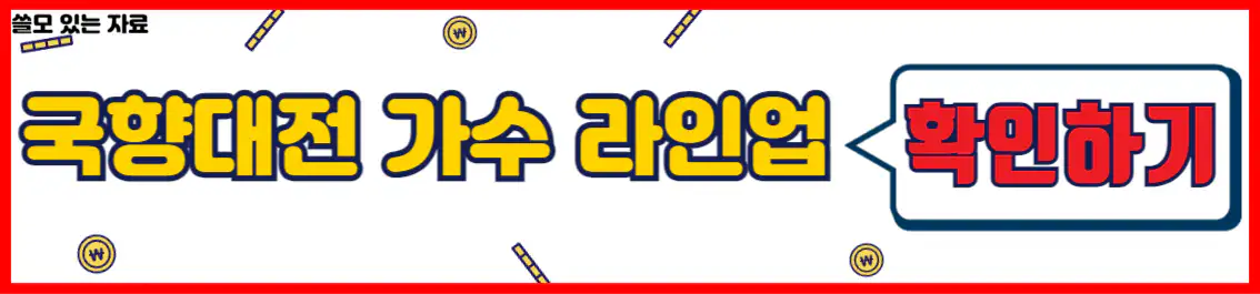 대한민국 국향대전 가수 라인업