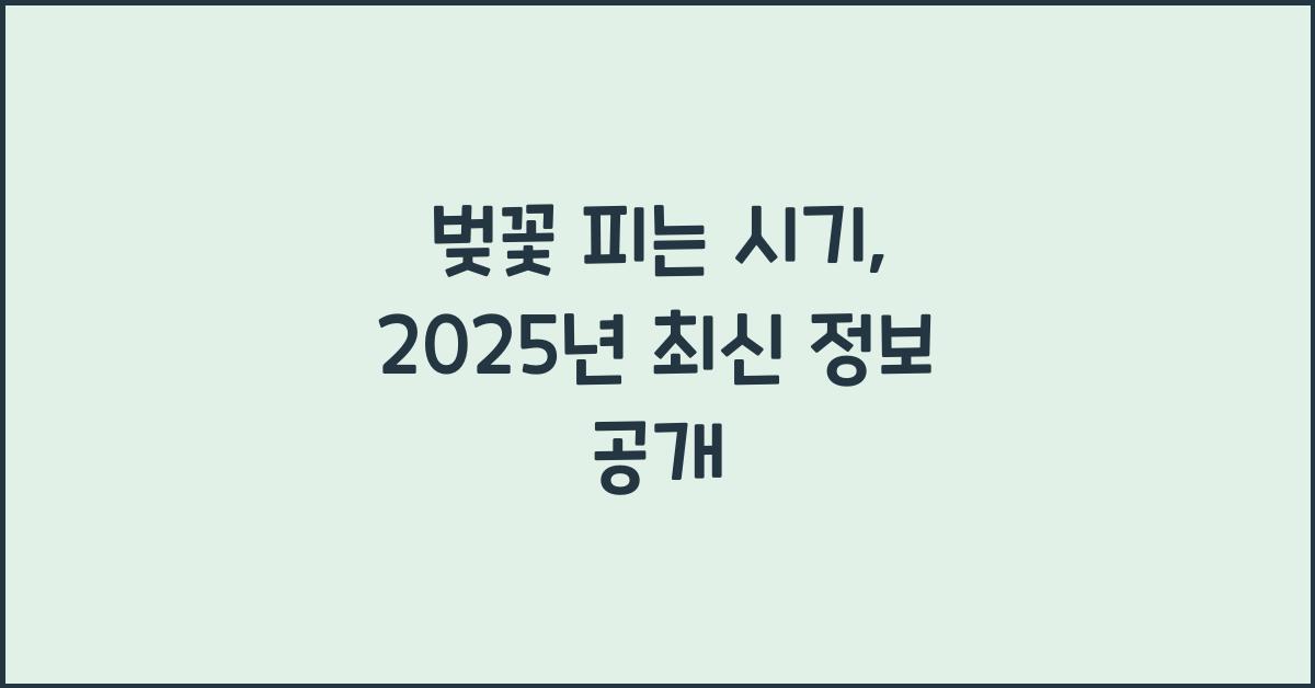 벚꽃 피는 시기
