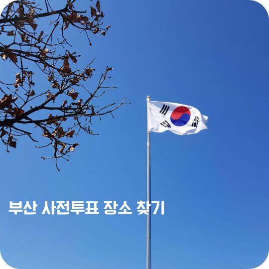 부산 사전투표 장소 찾기 