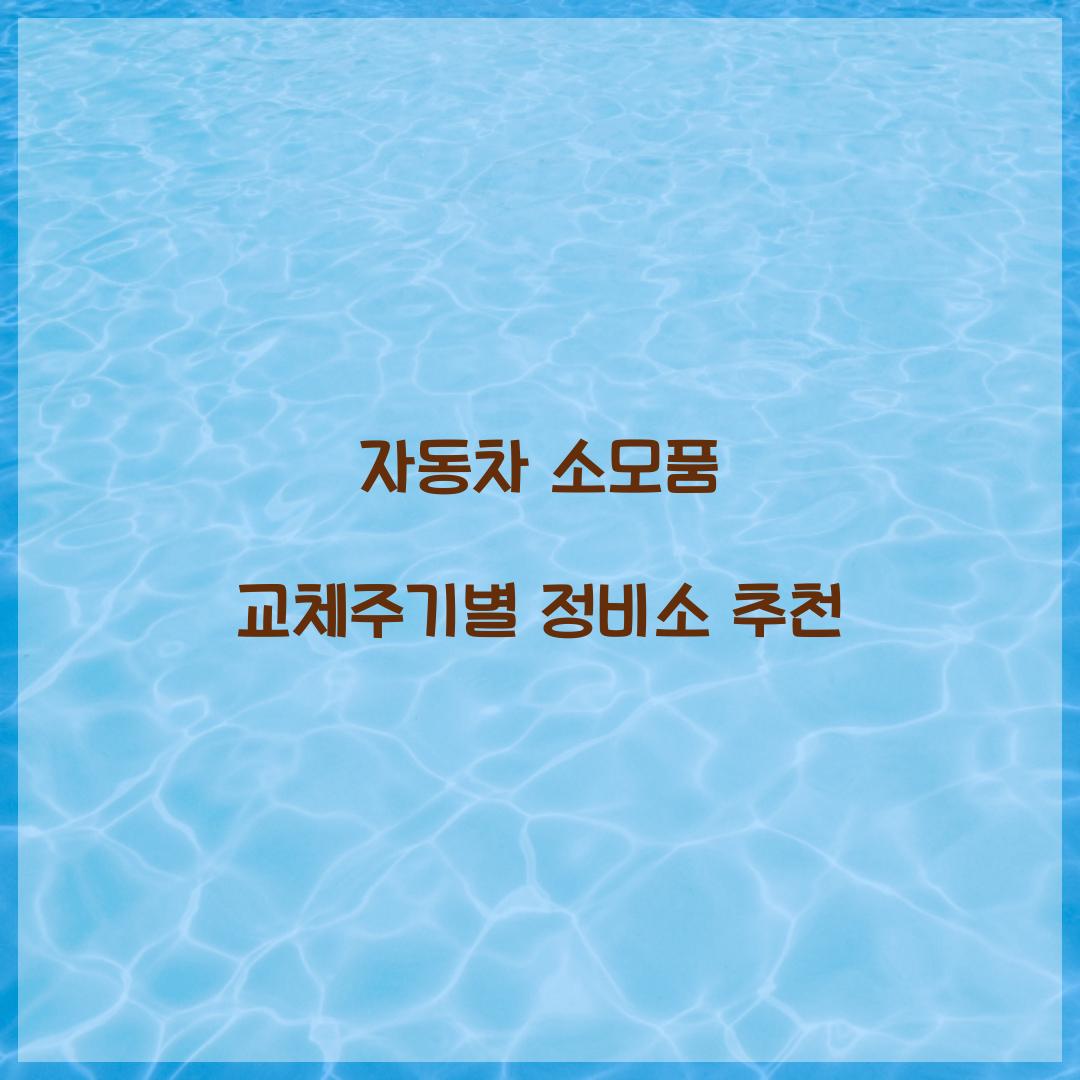 자동차 소모품 교체주기별 정비소 추천