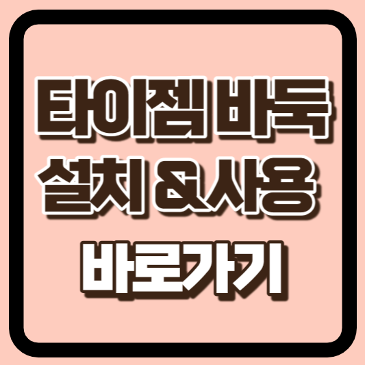 타이젬바둑 홈페이지 및 설치 다운로드 링크