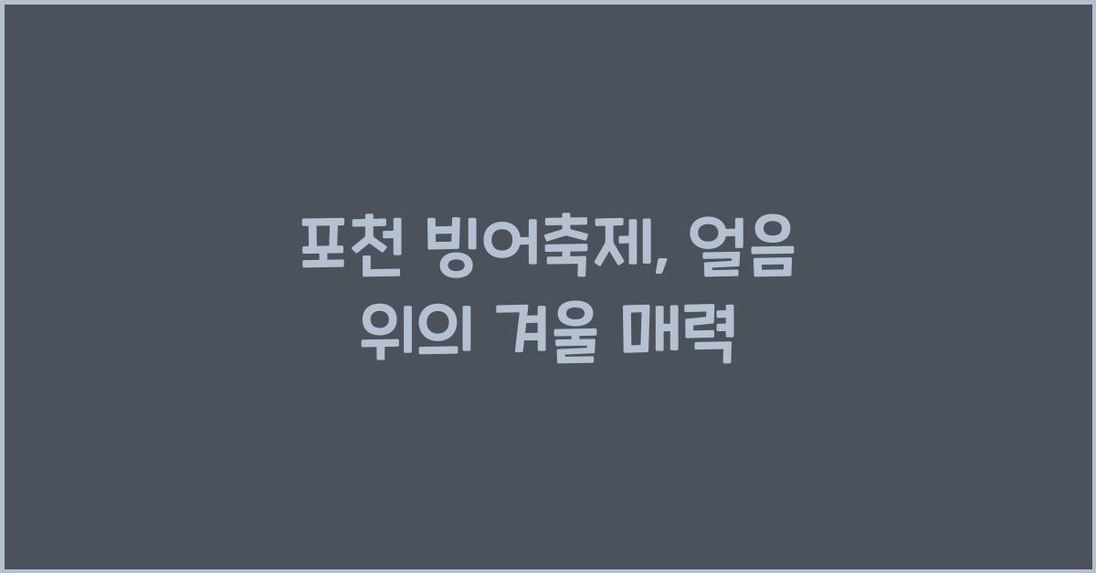 포천 빙어축제