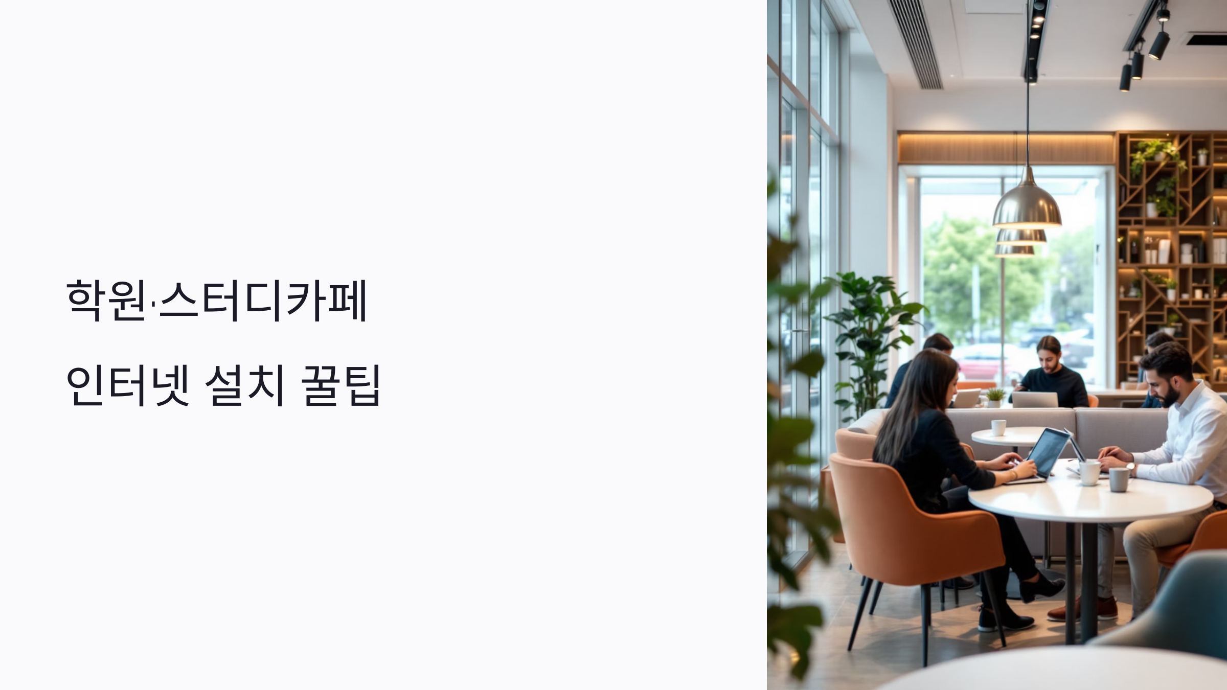 다수 사용자를 위한 학원 인터넷 설치 기본 구성