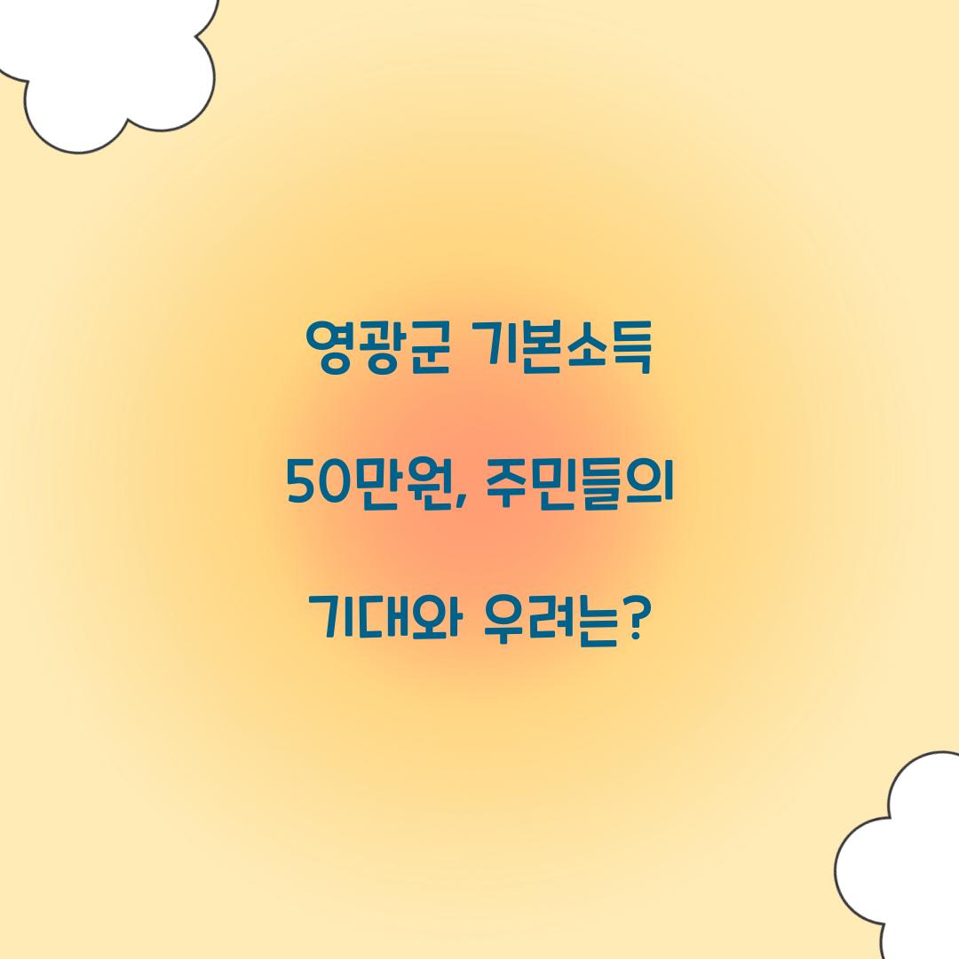 영광군 기본소득 50만원