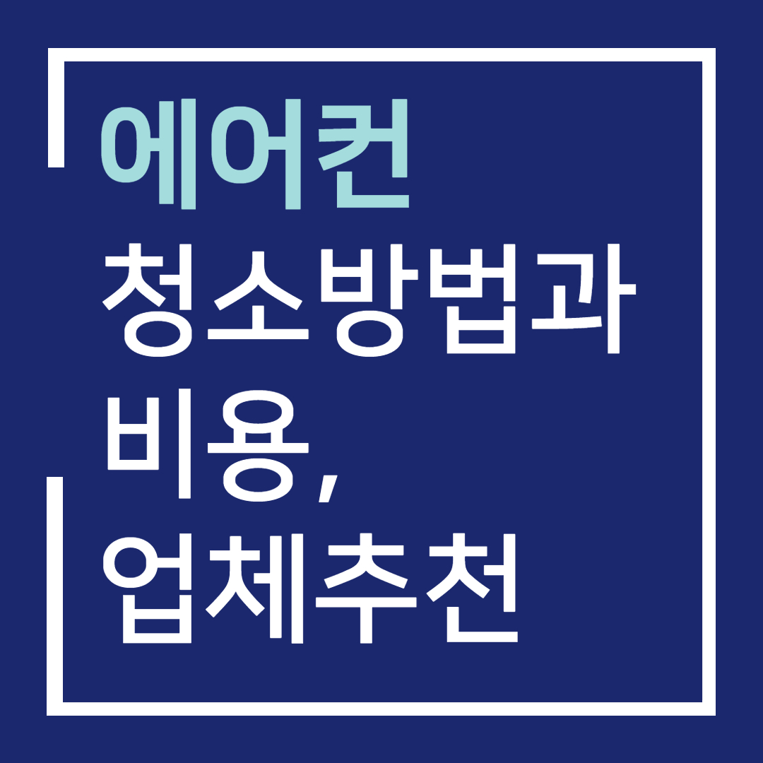 에어컨청소방법