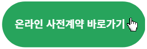 온라인-사전예약-바로가기