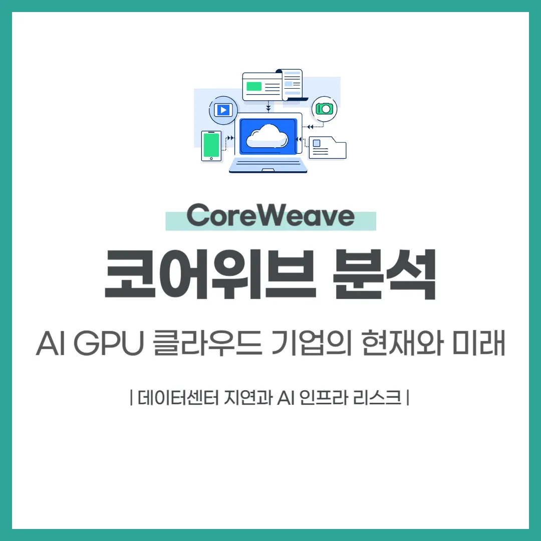 코어위브(CoreWeave) 분석