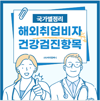 건강검진 항목에 대해 설명하고 있는 이미지