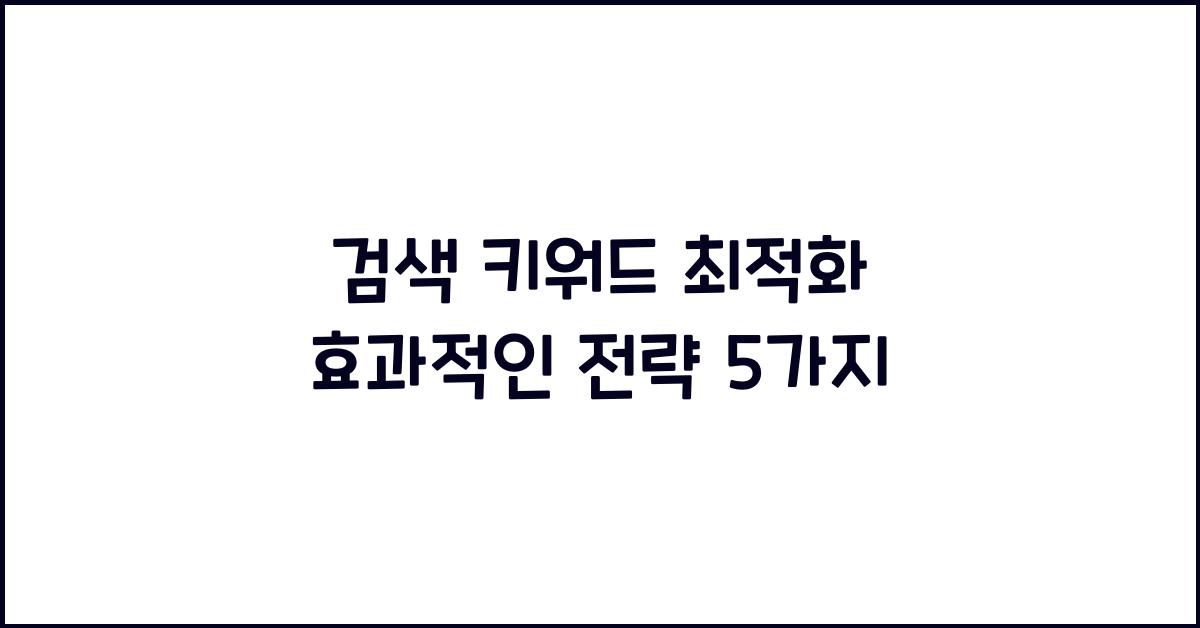 검색 키워드 최적화  