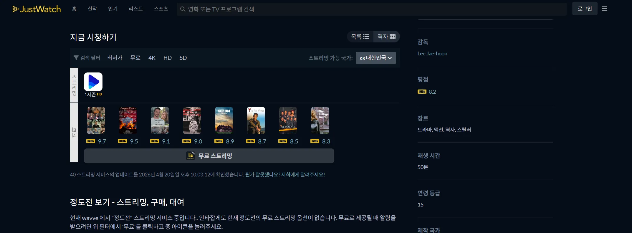JustWatch 정도전 검색